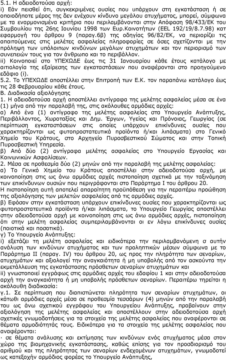 6β) της οδηγίας 96/82/ΕΚ, να περιορίζει τις απαιτούµενες στις µελέτες ασφαλείας πληροφορίες σε όσες σχετίζονται µε την πρόληψη των υπόλοιπων κινδύνων µεγάλων ατυχηµάτων και τον περιορισµό των