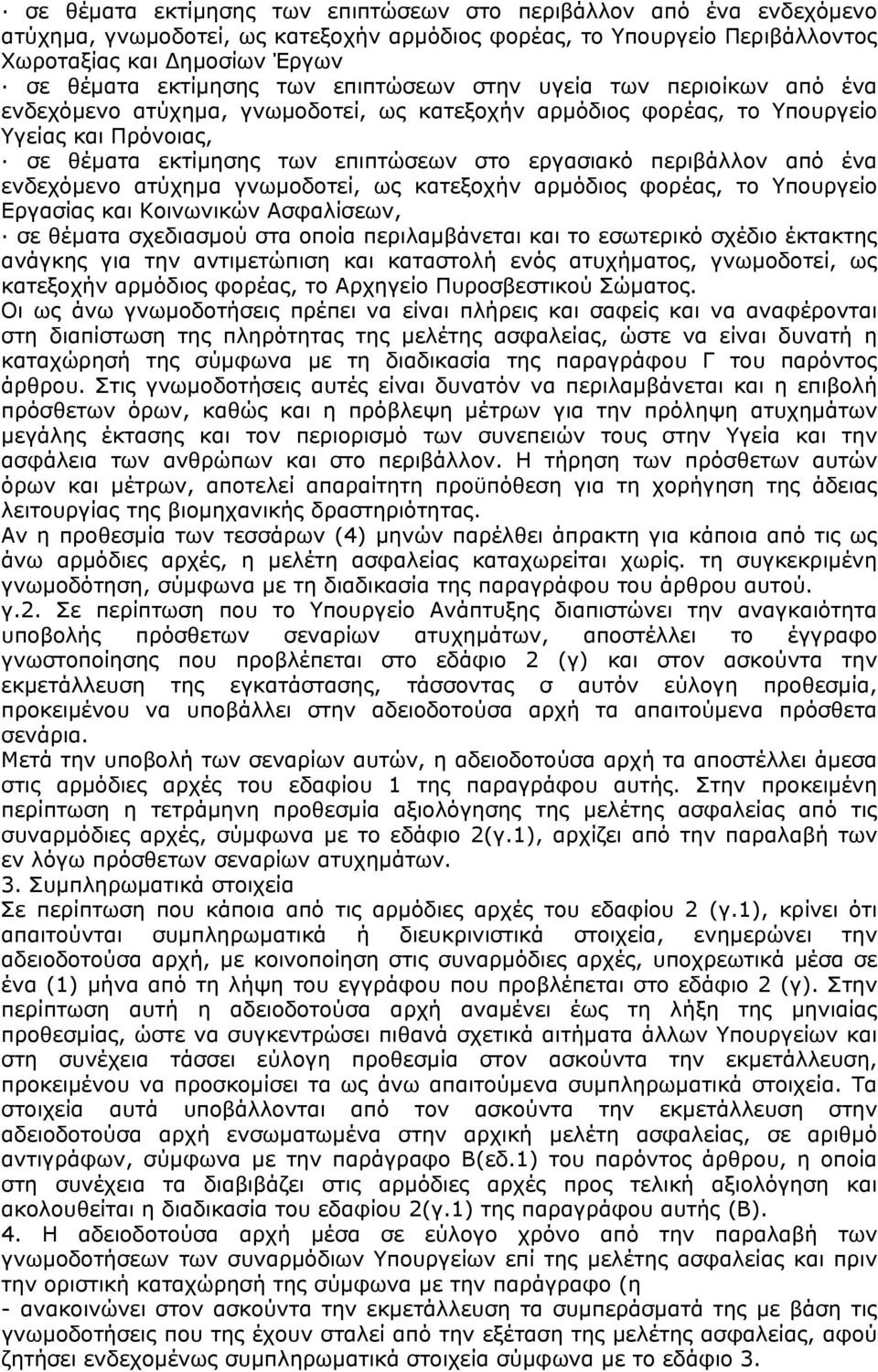 από ένα ενδεχόµενο ατύχηµα γνωµοδοτεί, ως κατεξοχήν αρµόδιος φορέας, το Υπουργείο Εργασίας και Κοινωνικών Ασφαλίσεων, σε θέµατα σχεδιασµού στα οποία περιλαµβάνεται και το εσωτερικό σχέδιο έκτακτης