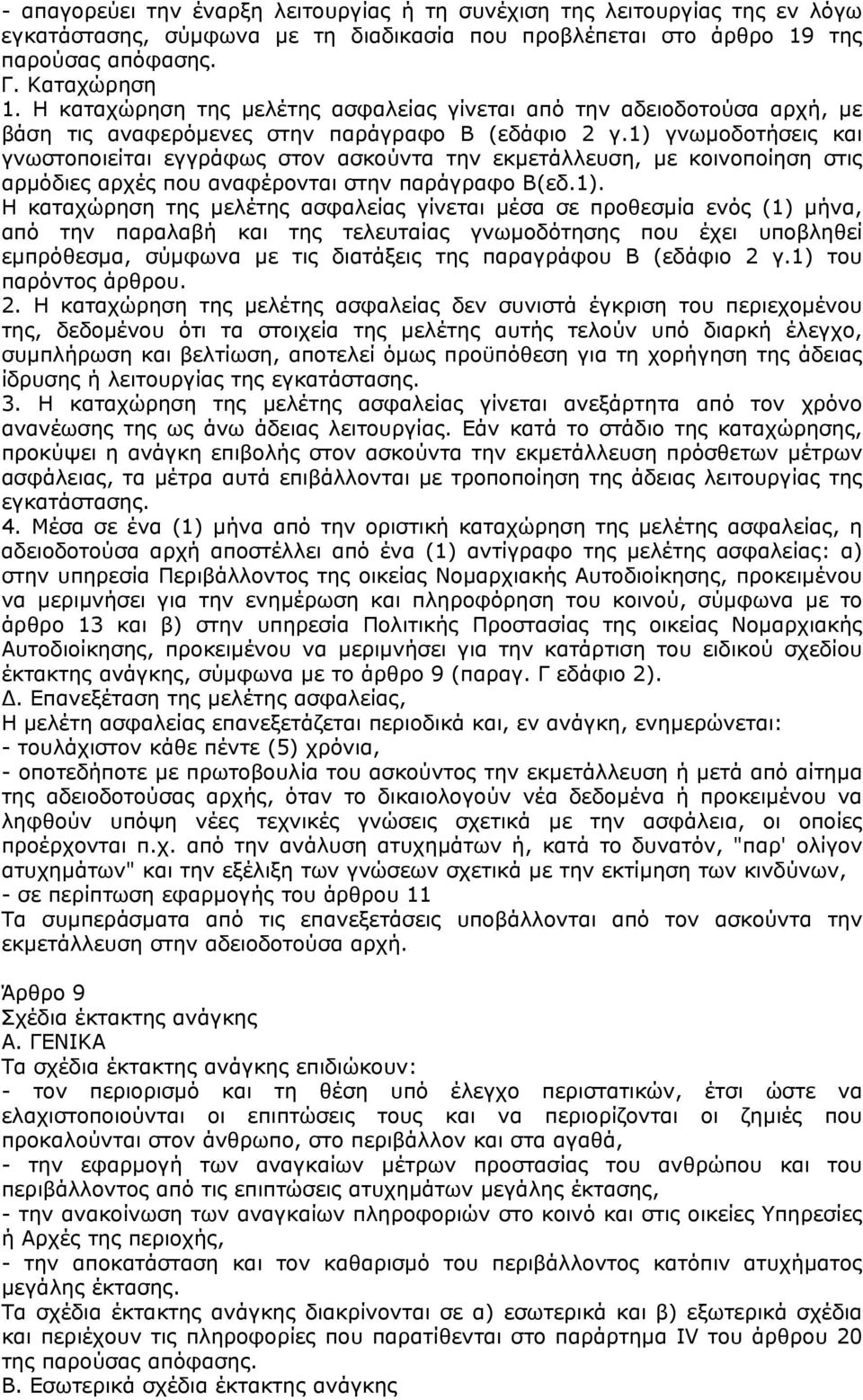 1) γνωµοδοτήσεις και γνωστοποιείται εγγράφως στον ασκούντα την εκµετάλλευση, µε κοινοποίηση στις αρµόδιες αρχές που αναφέρονται στην παράγραφο Β(εδ.1). Η καταχώρηση της µελέτης ασφαλείας γίνεται µέσα