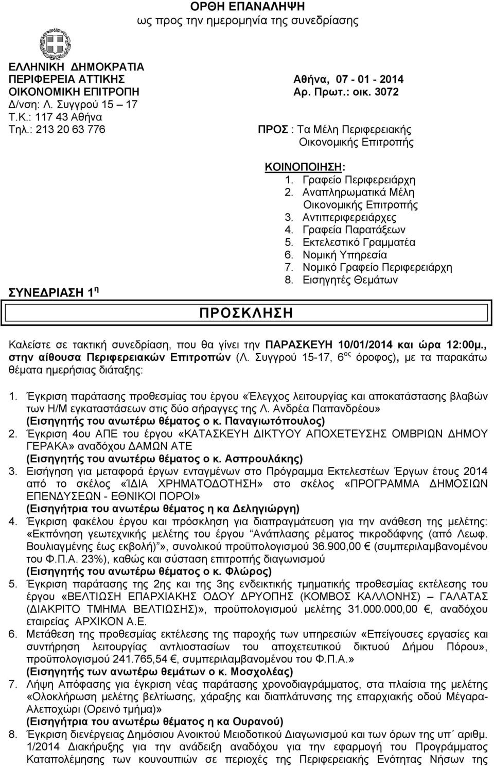 Γραφεία Παρατάξεων 5. Εκτελεστικό Γραμματέα 6. Νομική Υπηρεσία 7. Νομικό Γραφείο Περιφερειάρχη 8.