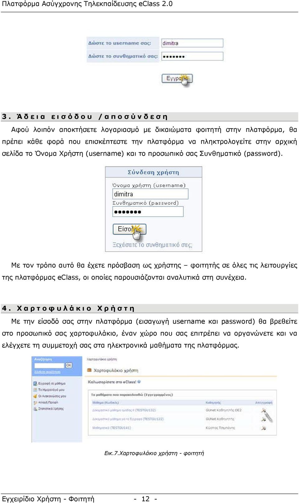 Με τον τρόπο αυτό θα έχετε πρόσβαση ως χρήστης φοιτητής σε όλες τις λειτουργίες της πλατφόρµας eclass, οι οποίες παρουσιάζονται αναλυτικά στη συνέχεια. 4.