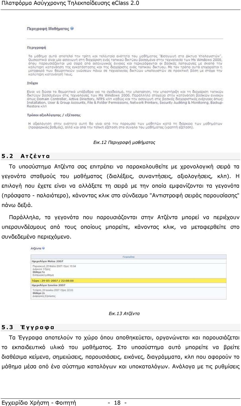 Παράλληλα, τα γεγονότα που παρουσιάζονται στην Ατζέντα µπορεί να περιέχουν υπερσυνδέσµους από τους οποίους µπορείτε, κάνοντας κλικ, να µεταφερθείτε στο συνδεδεµένο περιεχόµενο. Εικ.13 Ατζέντα 5.