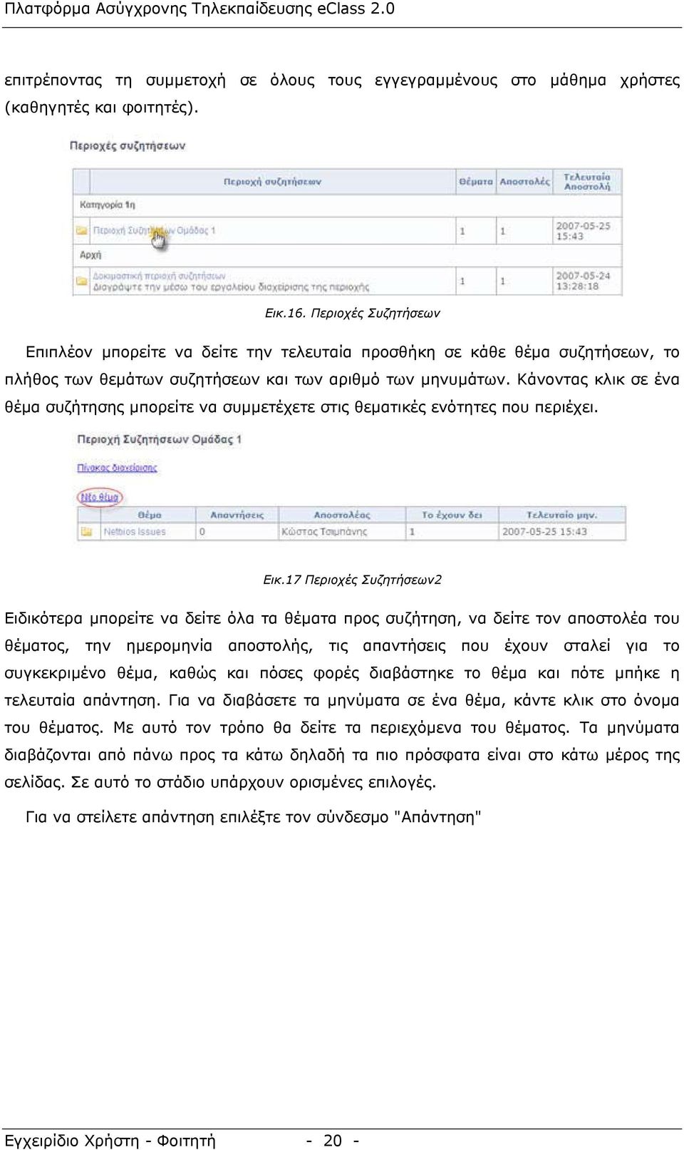 Κάνοντας κλικ σε ένα θέµα συζήτησης µπορείτε να συµµετέχετε στις θεµατικές ενότητες που περιέχει. Εικ.