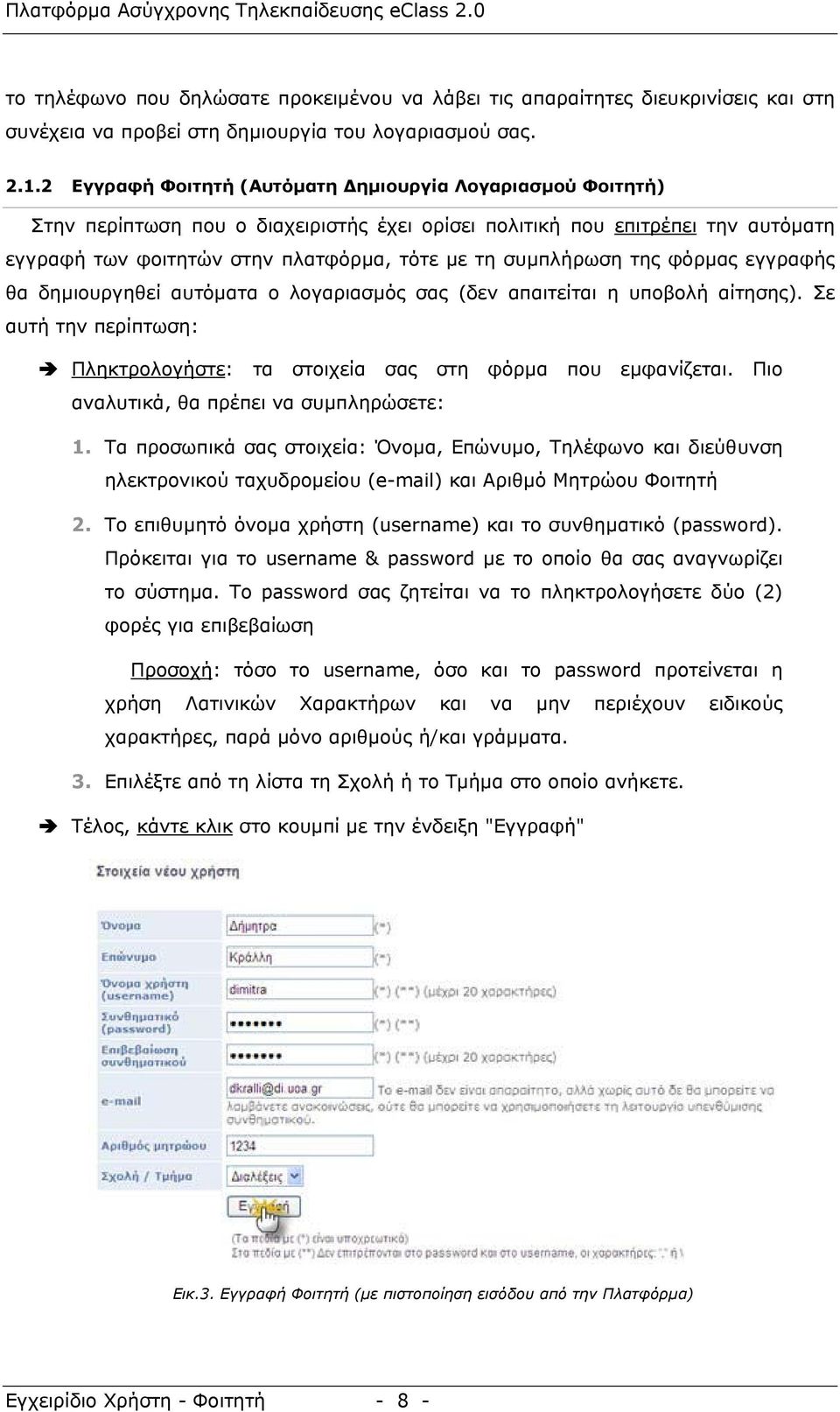 της φόρµας εγγραφής θα δηµιουργηθεί αυτόµατα ο λογαριασµός σας (δεν απαιτείται η υποβολή αίτησης). Σε αυτή την περίπτωση: Πληκτρολογήστε: τα στοιχεία σας στη φόρµα που εµφανίζεται.