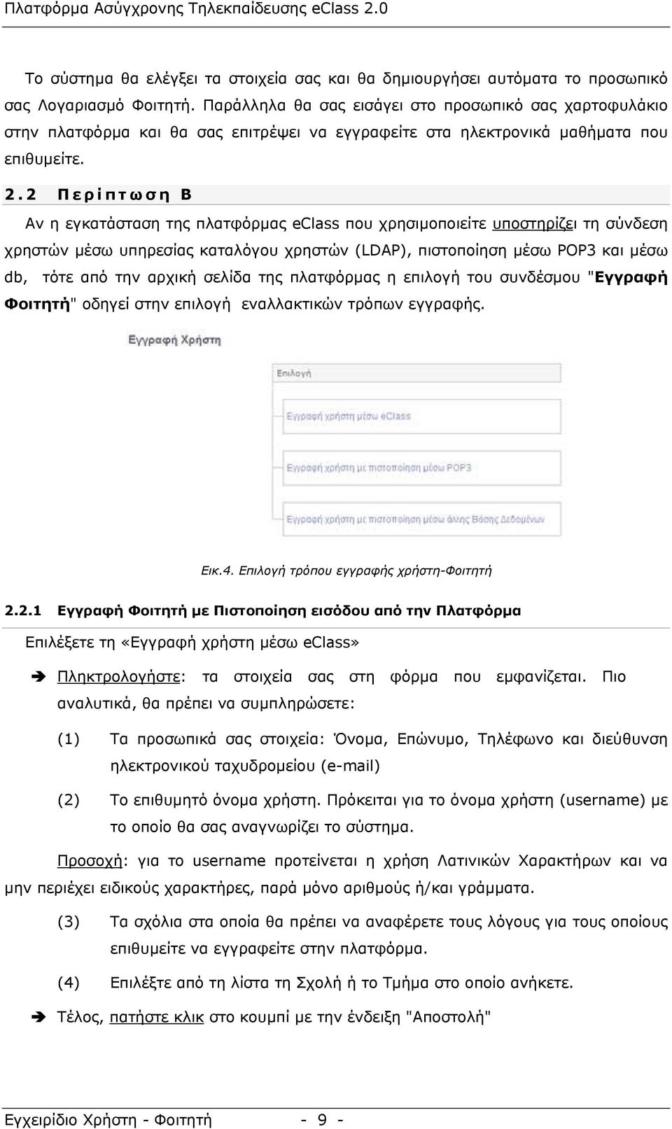 2 Περίπτωση Β Αν η εγκατάσταση της πλατφόρµας eclass που χρησιµοποιείτε υποστηρίζει τη σύνδεση χρηστών µέσω υπηρεσίας καταλόγου χρηστών (LDAP), πιστοποίηση µέσω POP3 και µέσω db, τότε από την αρχική