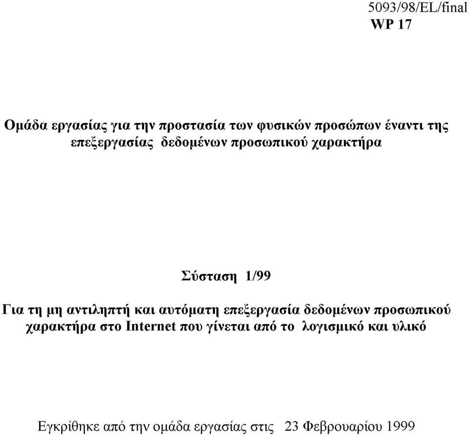 αντιληπτή και αυτόµατη επεξεργασία δεδοµένων προσωπικού χαρακτήρα στο Internet που