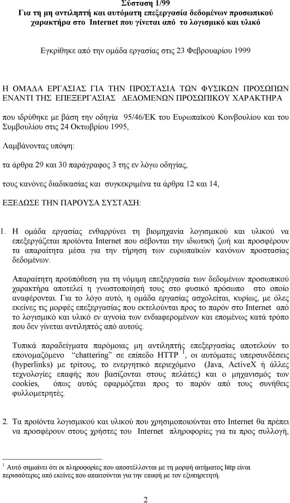 στις 24 Oκτωβρίου 1995, Λαµβάνοντας υπόψη: τα άρθρα 29 και 30 παράγραφος 3 της εν λόγω οδηγίας, τους κανόνες διαδικασίας και συγκεκριµένα τα άρθρα 12 και 14, ΕΞΕ ΩΣΕ ΤΗΝ ΠΑΡΟΥΣΑ ΣΥΣΤΑΣΗ: 1.