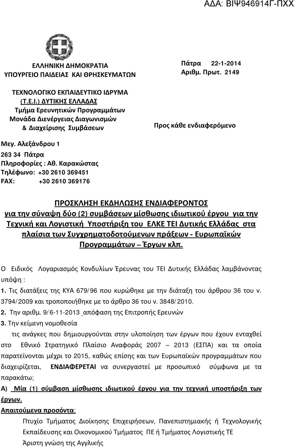 Καρακώστας Τηλέφωνο: +30 2610 369451 FAX: +30 2610 369176 ΠΡΟΣΚΛΗΣΗ ΕΚΔΗΛΩΣΗΣ ΕΝΔΙΑΦΕΡΟΝΤΟΣ για την σύναψη δύο (2) συμβάσεων μίσθωσης ιδιωτικού έργου για την Τεχνική και Λογιστική Υποστήριξη του ΕΛΚΕ
