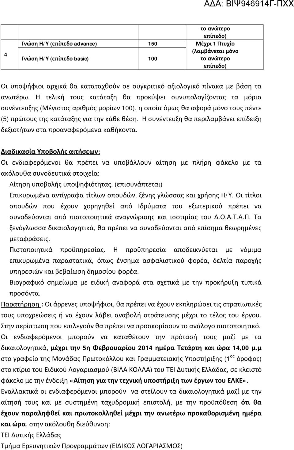 Η τελική τους κατάταξη θα προκύψει συνυπολογίζοντας τα μόρια συνέντευξης (Μέγιστος αριθμός μορίων 100), η οποία όμως θα αφορά μόνο τους πέντε (5) πρώτους της κατάταξης για την κάθε θέση.