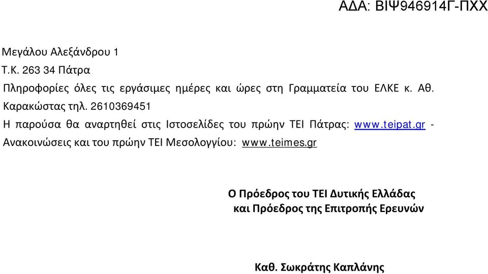 Καρακώστας τηλ. 2610369451 Η παρούσα θα αναρτηθεί στις Ιστοσελίδες του πρώην ΤΕΙ Πάτρας: www.