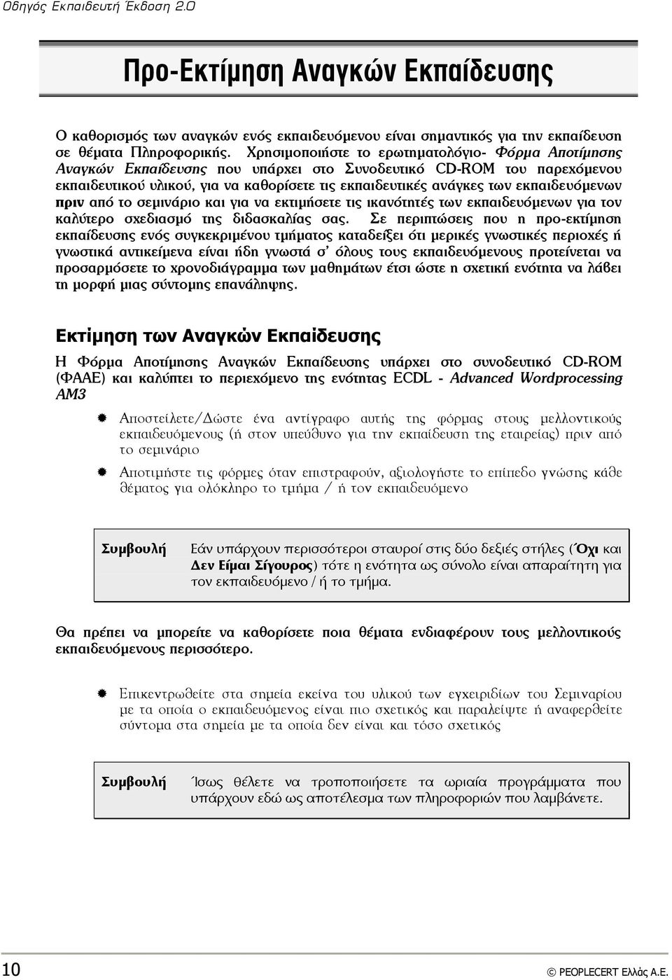 εκπαιδεσόμεμχμ πριμ από ςξ ρεμιμάοιξ και για μα εκςιμήρεςε ςιπ ικαμόςηςέπ ςχμ εκπαιδεσόμεμχμ για ςξμ καλύςεοξ ρυεδιαρμό ςηπ διδαρκαλίαπ ραπ.