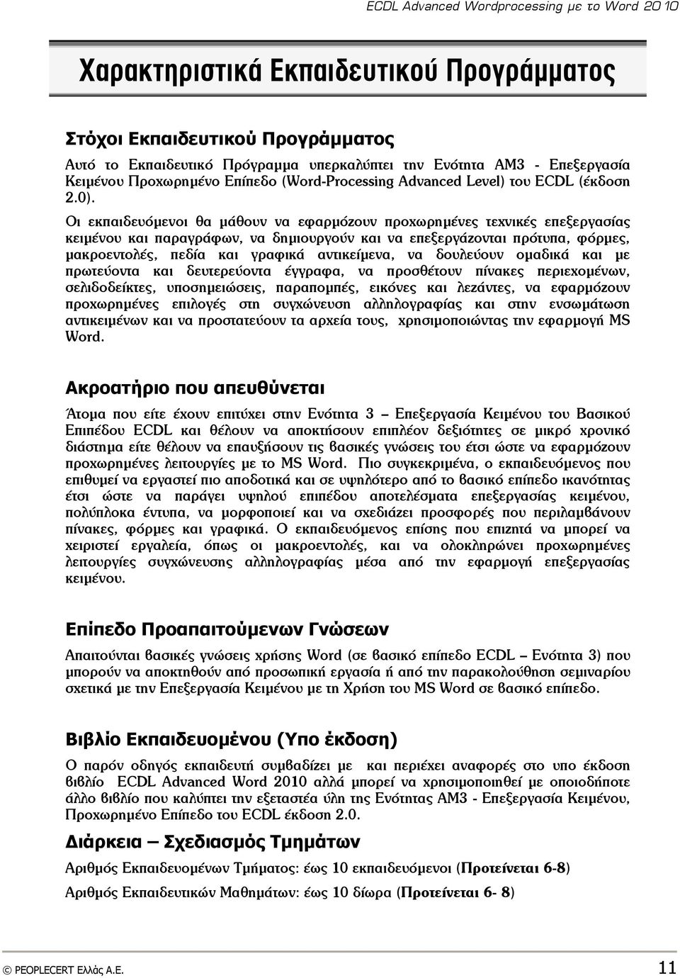 Οι εκπαιδεσόμεμξι θα μάθξσμ μα εταομόζξσμ ποξυχοημέμεπ ςευμικέπ επενεογαρίαπ κειμέμξσ και παοαγοάτχμ, μα δημιξσογξύμ και μα επενεογάζξμςαι ποόςσπα, τόομεπ, μακοξεμςξλέπ, πεδία και γοατικά