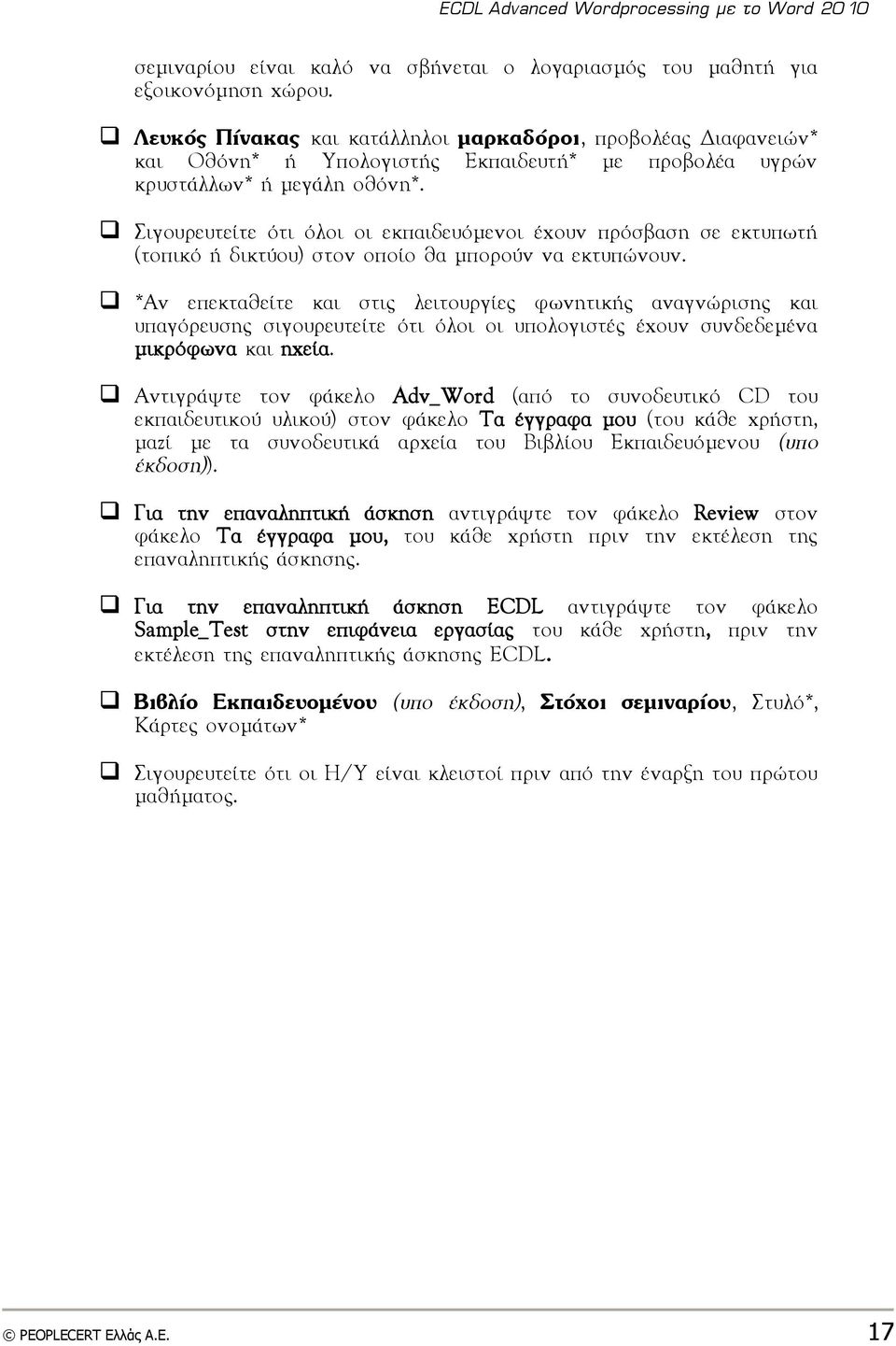 Σιγξσοεσςείςε όςι όλξι ξι εκπαιδεσόμεμξι έυξσμ ποόρβαρη ρε εκςσπχςή (ςξπικό ή δικςύξσ) ρςξμ ξπξίξ θα μπξοξύμ μα εκςσπώμξσμ.