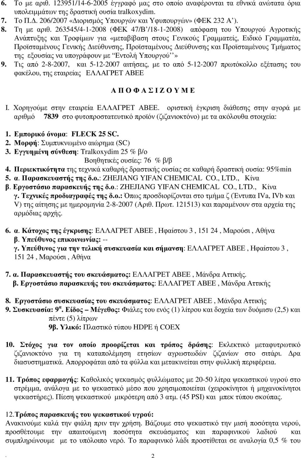 263545/4-1-2008 (ΦΕΚ 47/Β /18-1-2008) απόφαση του Υπουργού Αγροτικής Ανάπτυξης και Τροφίµων για «µεταβίβαση στους Γενικούς Γραµµατείς, Ειδικό Γραµµατέα, Προϊσταµένους Γενικής ιεύθυνσης, Προϊσταµένους