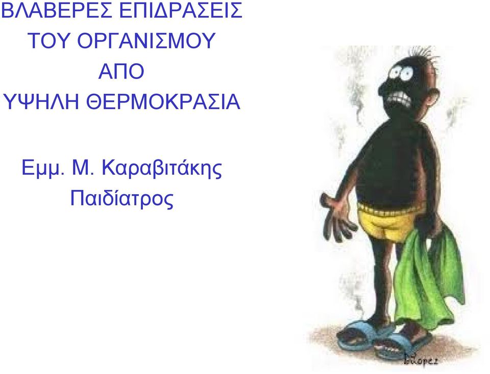 ΥΨΗΛΗ ΘΕΡΜΟΚΡΑΣΙΑ Εμμ.