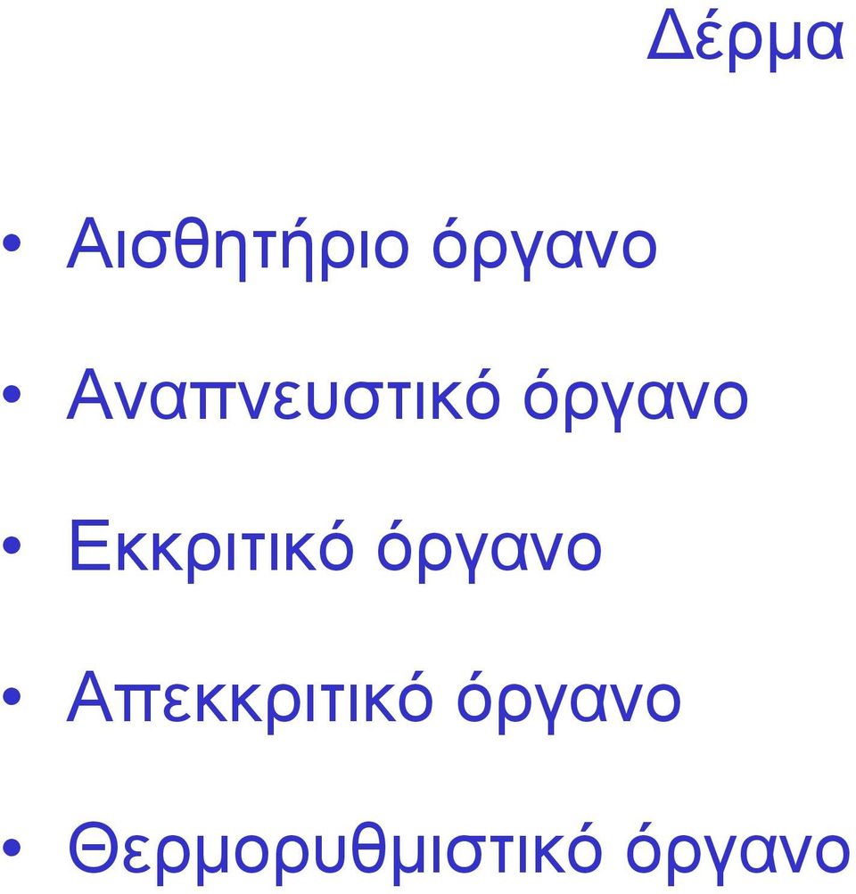 Εκκριτικό όργανο