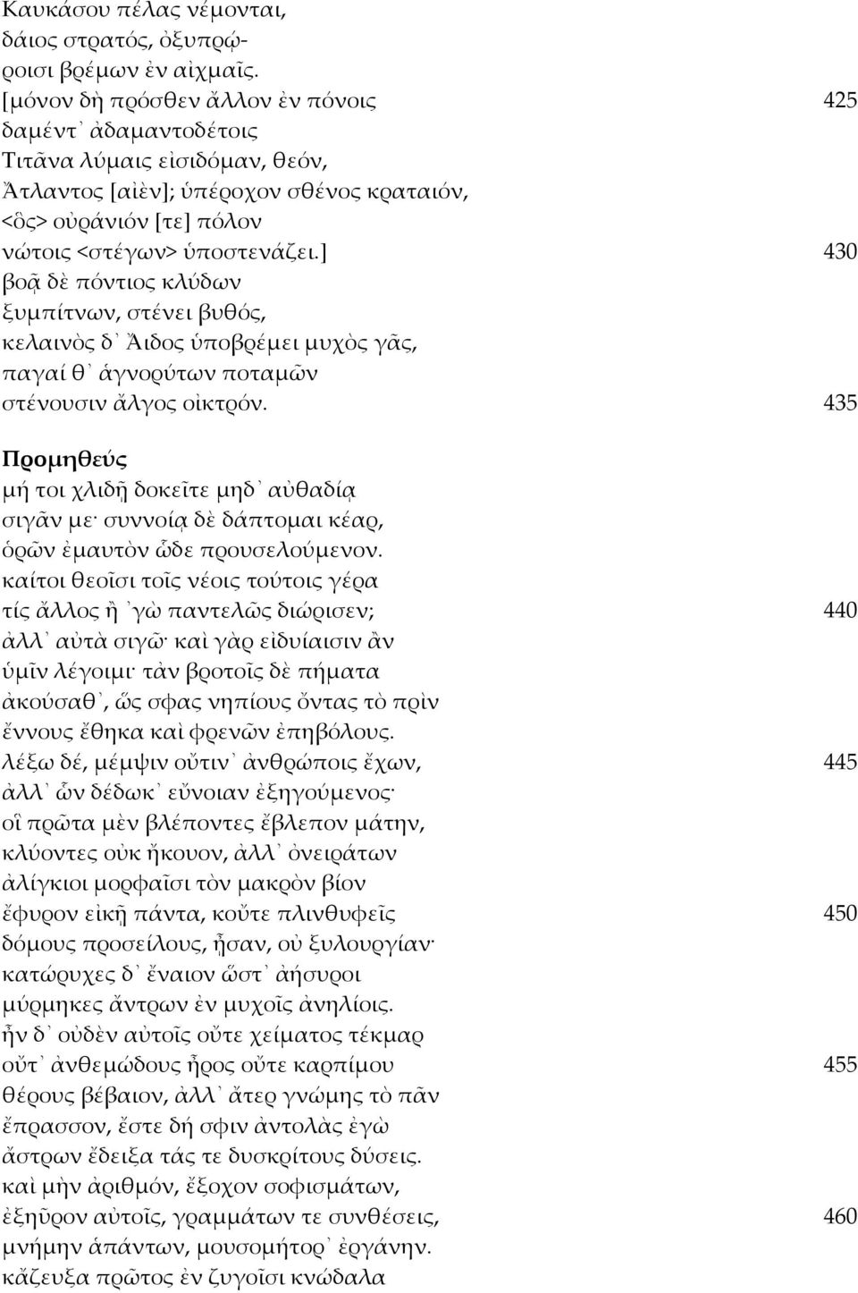 ] 430 βοᾷ δὲ πόντιος κλύδων ξυμπίτνων, στένει βυθός, κελαινὸς δ Ἄιδος ὑποβρέμει μυχὸς γᾶς, παγαί θ ἁγνορύτων ποταμῶν στένουσιν ἄλγος οἰκτρόν.