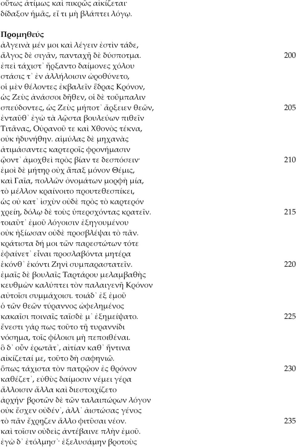 ἐνταῦθ ἐγὼ τὰ λῷστα βουλεύων πιθεῖν Τιτᾶνας, Οὐρανοῦ τε καὶ Χθονὸς τέκνα, οὐκ ἠδυνήθην.