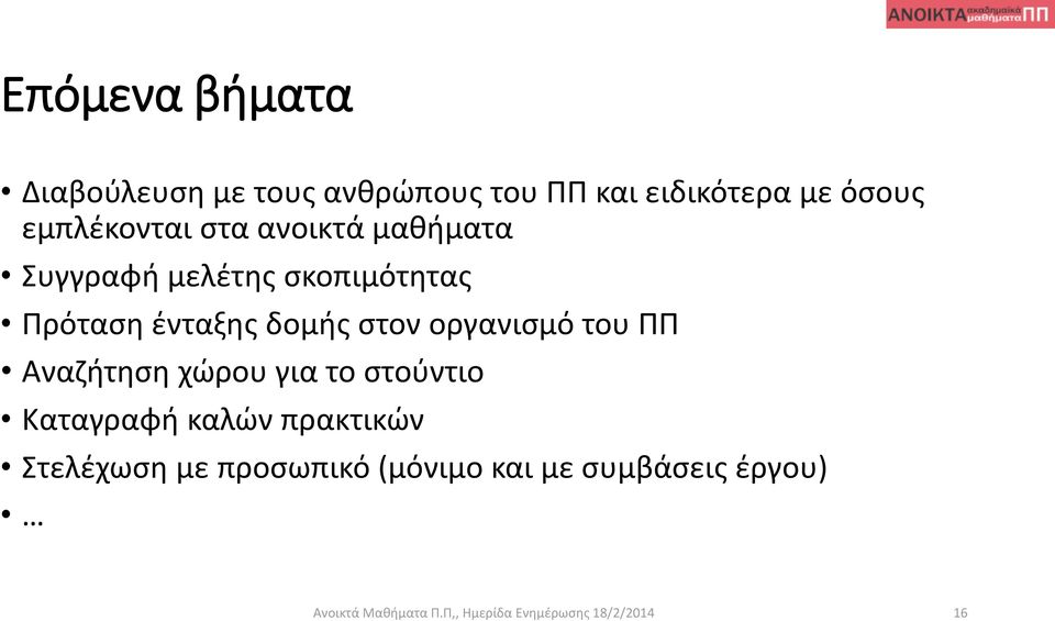 του ΠΠ Αναζήτηση χώρου για το στούντιο Καταγραφή καλών πρακτικών Στελέχωση με προσωπικό