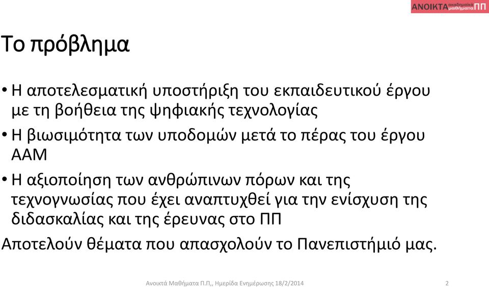 πόρων και της τεχνογνωσίας που έχει αναπτυχθεί για την ενίσχυση της διδασκαλίας και της έρευνας