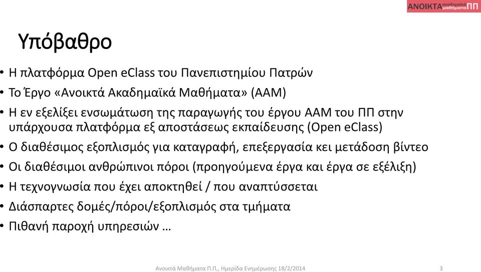 επεξεργασία κει μετάδοση βίντεο Οι διαθέσιμοι ανθρώπινοι πόροι (προηγούμενα έργα και έργα σε εξέλιξη) Η τεχνογνωσία που έχει αποκτηθεί