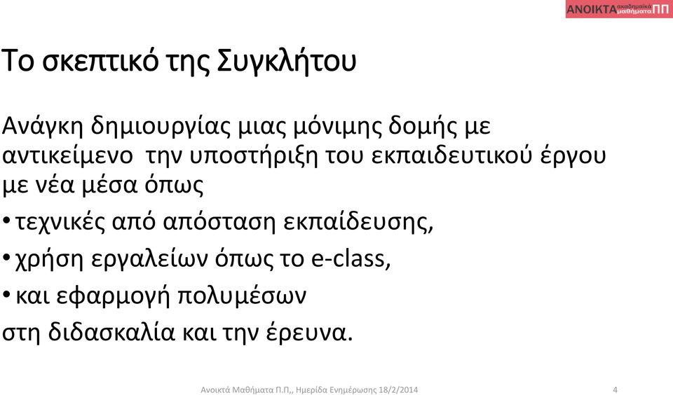 από απόσταση εκπαίδευσης, χρήση εργαλείων όπως το e-class, και εφαρμογή