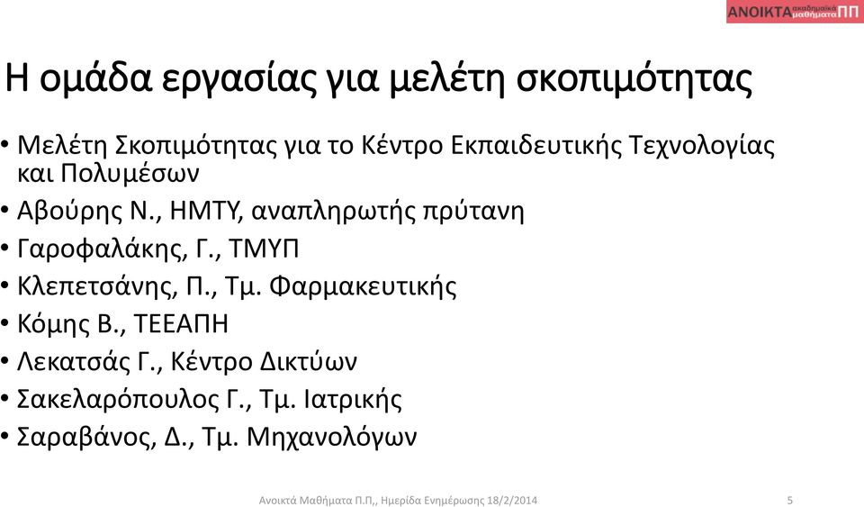 , ΤΜΥΠ Κλεπετσάνης, Π., Τμ. Φαρμακευτικής Κόμης Β., ΤΕΕΑΠΗ Λεκατσάς Γ.