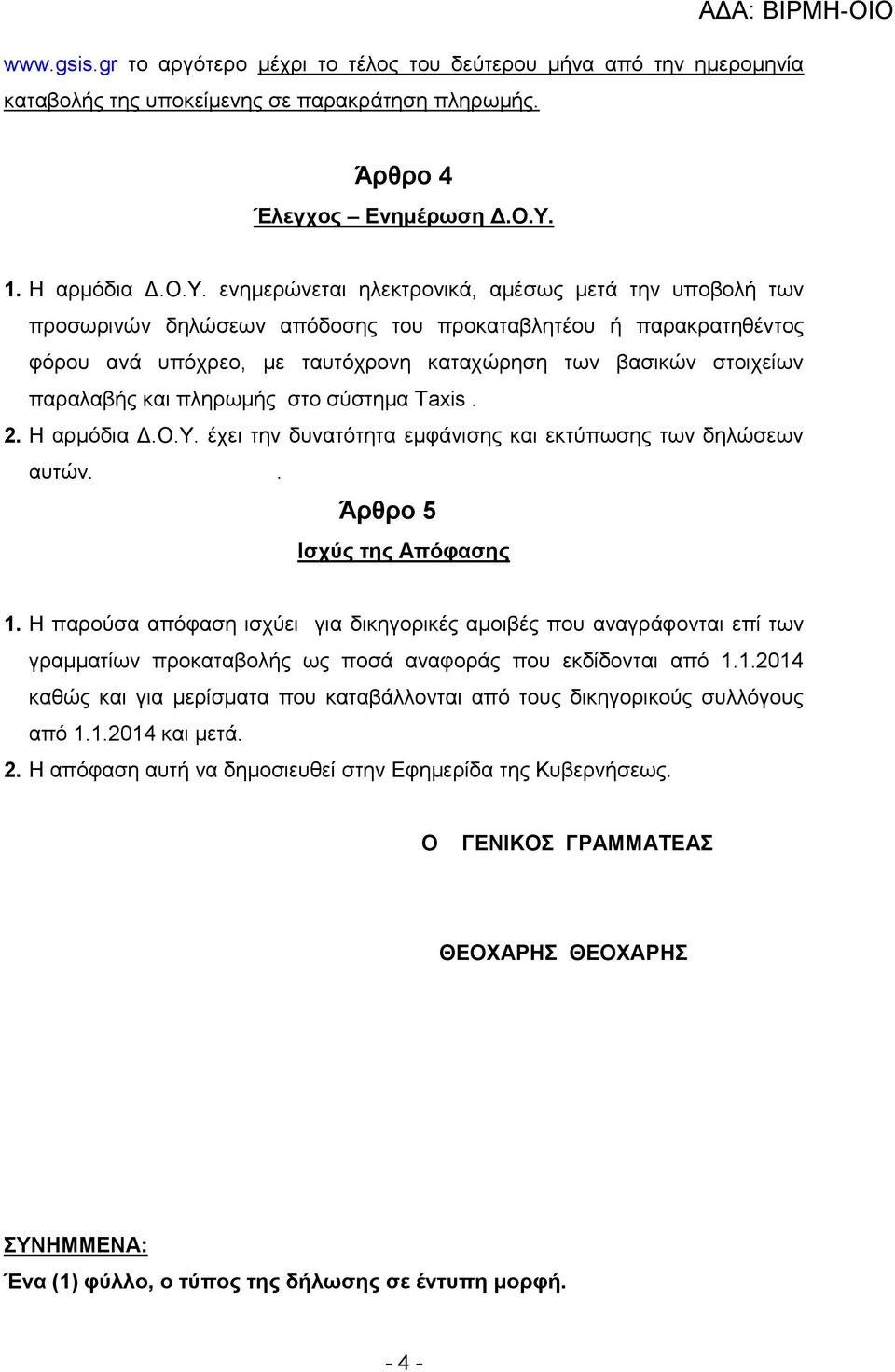 ενημερώνεται ηλεκτρονικά, αμέσως μετά την υποβολή των προσωρινών δηλώσεων απόδοσης του προκαταβλητέου ή παρακρατηθέντος φόρου ανά υπόχρεο, με ταυτόχρονη καταχώρηση των βασικών στοιχείων παραλαβής και