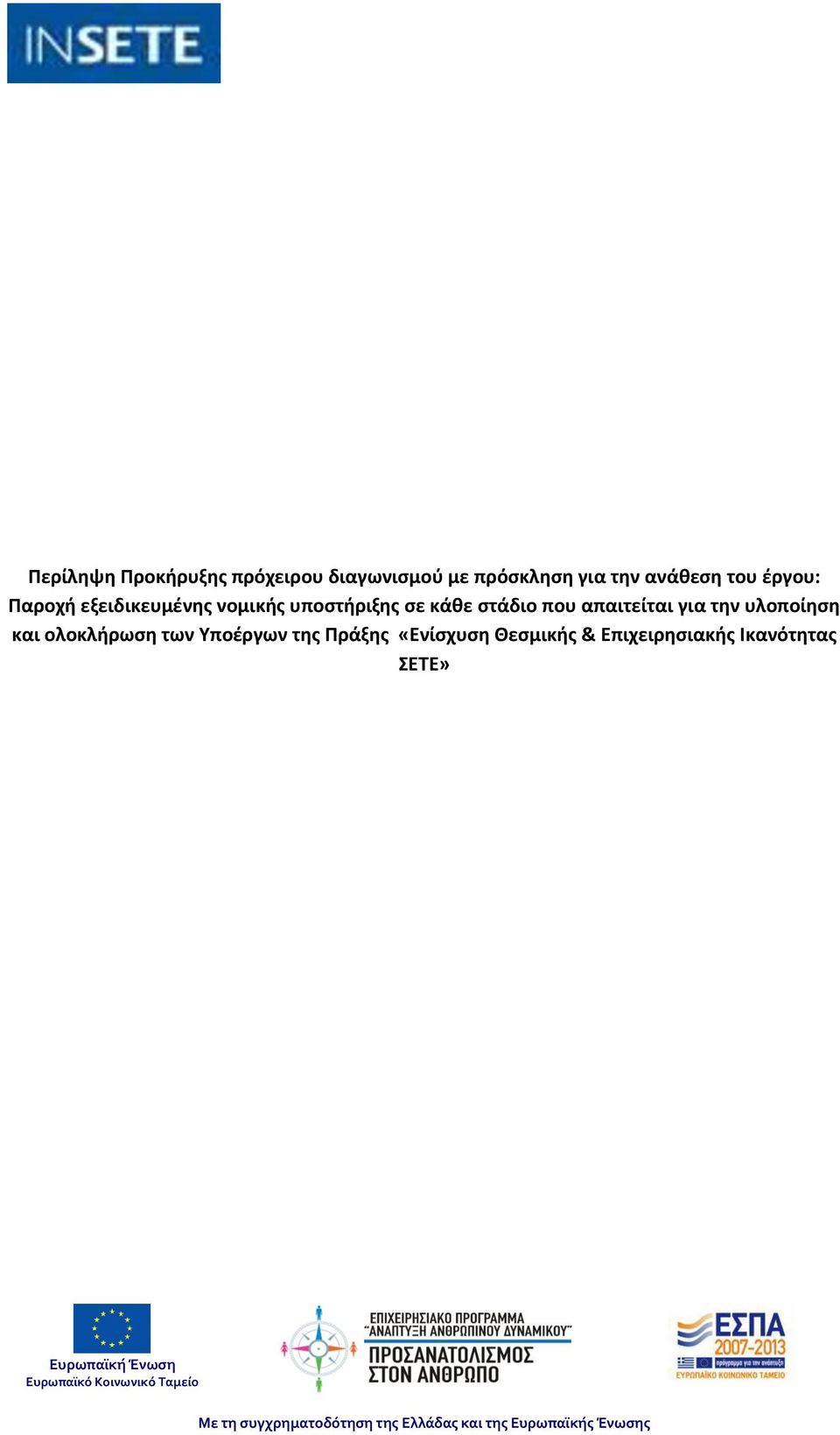 ολοκλήρωση των Υποέργων της Πράξης «Ενίσχυση Θεσμικής & Επιχειρησιακής Ικανότητας ΣΕΤΕ»