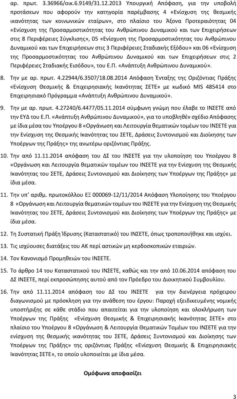 της Προσαρμοστικότητας του Ανθρώπινου Δυναμικού και των Επιχειρήσεων στις 8 Περιφέρειες Σύγκλισης», 05 «Ενίσχυση της Προσαρμοστικότητας του Ανθρώπινου Δυναμικού και των Επιχειρήσεων στις 3