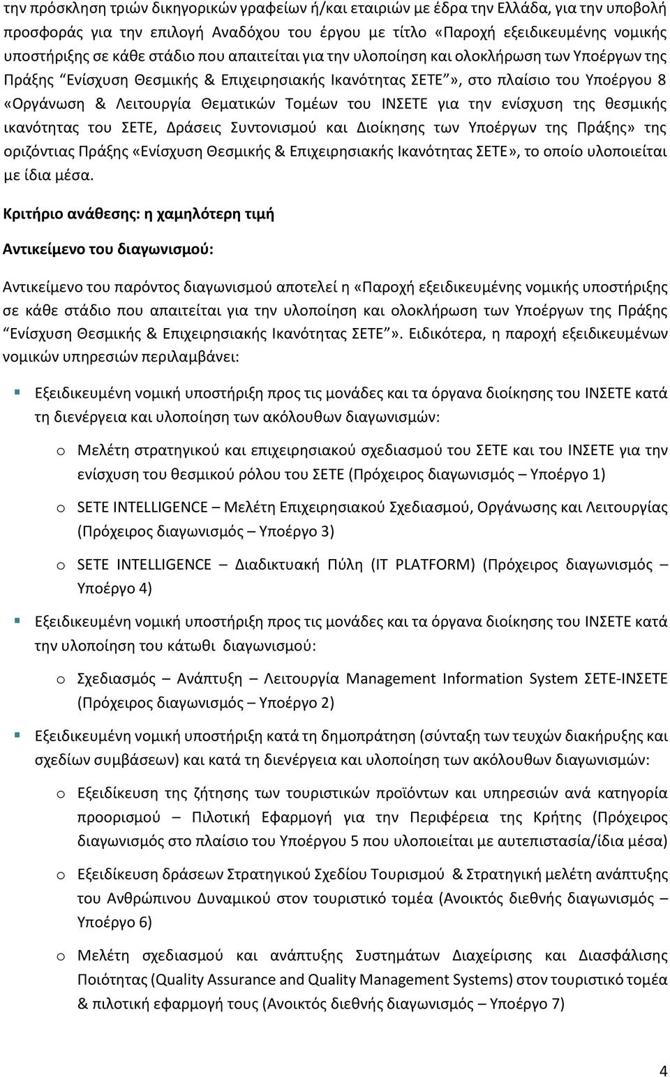 του ΙΝΣΕΤΕ για την ενίσχυση της θεσμικής ικανότητας του ΣΕΤΕ, Δράσεις Συντονισμού και Διοίκησης των Υποέργων της Πράξης» της οριζόντιας Πράξης «Ενίσχυση Θεσμικής & Επιχειρησιακής Ικανότητας ΣΕΤΕ», το