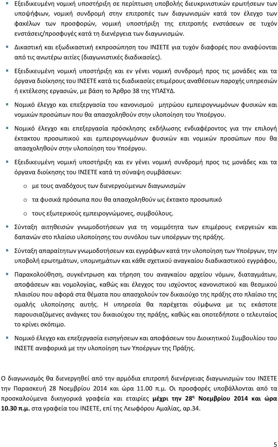 Δικαστική και εξωδικαστική εκπροσώπηση του ΙΝΣΕΤΕ για τυχόν διαφορές που αναφύονται από τις ανωτέρω αιτίες (διαγωνιστικές διαδικασίες).