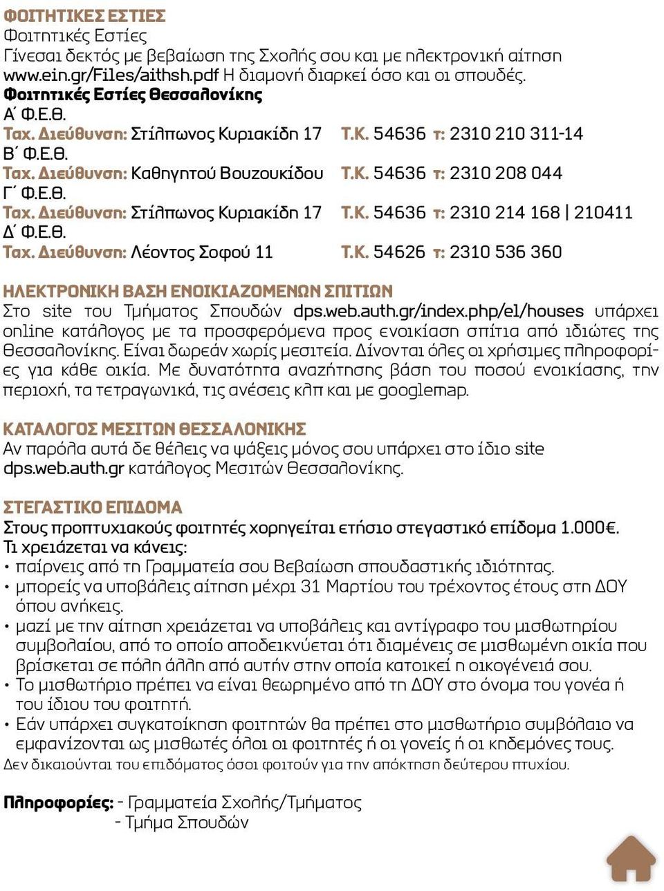 Ε.Θ. Ταχ. Διεύθυνση: Λέοντος Σοφού 11 Τ.Κ. 54626 τ: 2310 536 360 ΗΛΕΚΤΡΟΝΙΚΗ ΒΑΣΗ ΕΝΟΙΚΙΑΖΟΜΕΝΩΝ ΣΠΙΤΙΩΝ Στο site του Τμήματος Σπουδών dps.web.auth.gr/index.