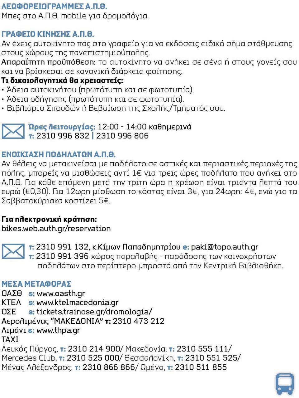 Τι δικαιολογητικά θα χρειαστείς: Άδεια αυτοκινήτου (πρωτότυπη και σε φωτοτυπία). Άδεια οδήγησης (πρωτότυπη και σε φωτοτυπία). Βιβλιάριο Σπουδών ή Βεβαίωση της Σχολής/Τμήματός σου.