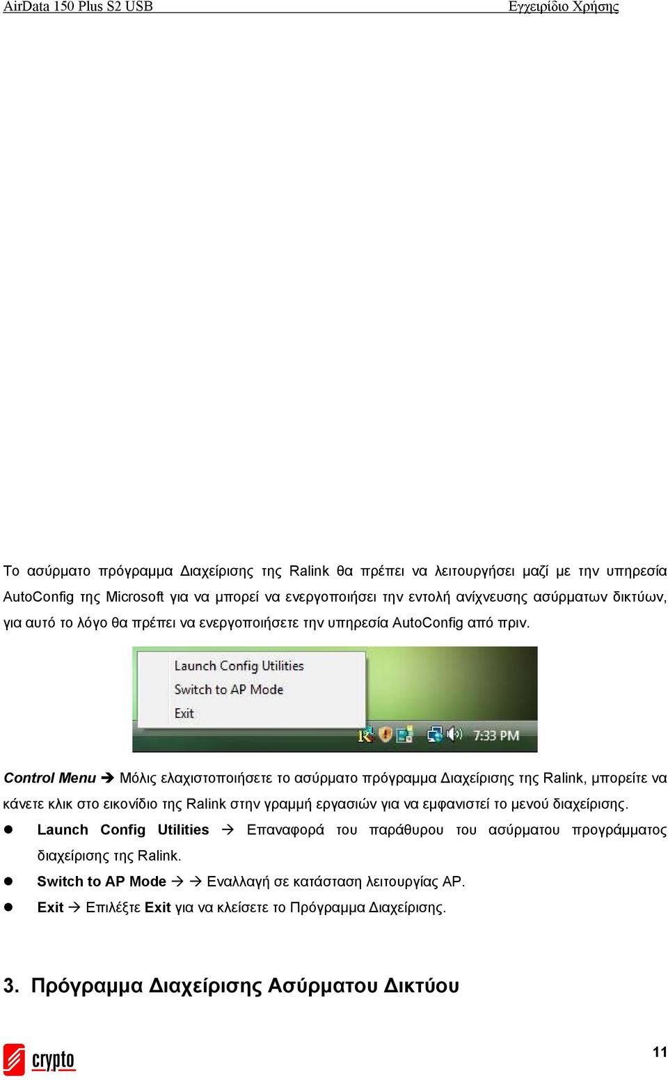 Control Menu Μόλις ελαχιστοποιήσετε το ασύρματο πρόγραμμα Διαχείρισης της Ralink, μπορείτε να κάνετε κλικ στο εικονίδιο της Ralink στην γραμμή εργασιών για να εμφανιστεί το μενού