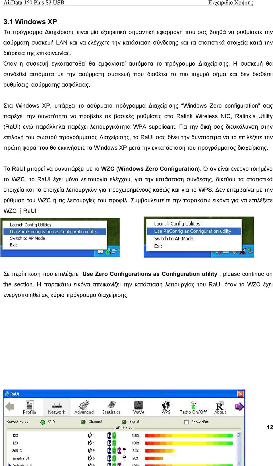 Η συσκευή θα συνδεθεί αυτόματα με την ασύρματη συσκευή που διαθέτει το πιο ισχυρό σήμα και δεν διαθέτει ρυθμίσεις ασύρματης ασφάλειας.