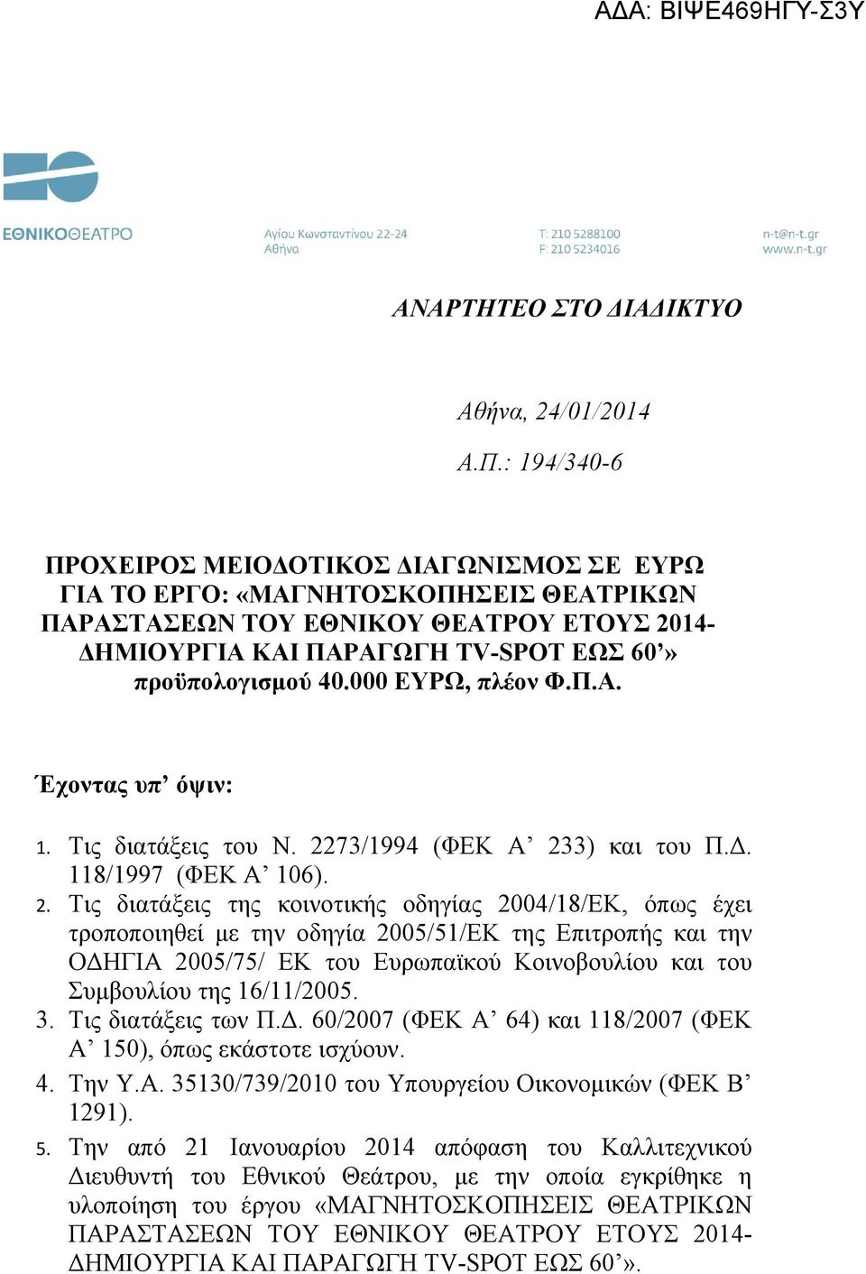 000 ΕΥΡΩ, πλέον Φ.Π.Α. Έχοντας υπ όψιν: 1. Τις διατάξεις του Ν. 22