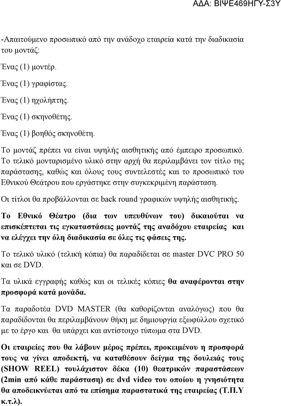 Το τελικό μονταρισμένο υλικό στην αρχή θα περιλαμβάνει τον τίτλο της παράστασης, καθώς και όλους τους συντελεστές και το προσωπικό του Εθνικού Θεάτρου που εργάστηκε στην συγκεκριμένη παράσταση.
