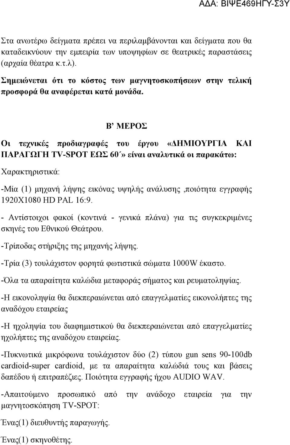 Β ΜΕΡΟΣ Οι τεχνικές προδιαγραφές του έργου «ΔΗΜΙΟΥΡΓΙΑ ΚΑΙ ΠΑΡΑΓΩΓΗ TV-SPOT ΕΩΣ 60» είναι αναλυτικά οι παρακάτω: Χαρακτηριστικά: -Μία (1) μηχανή λήψης εικόνας υψηλής ανάλυσης,ποιότητα εγγραφής