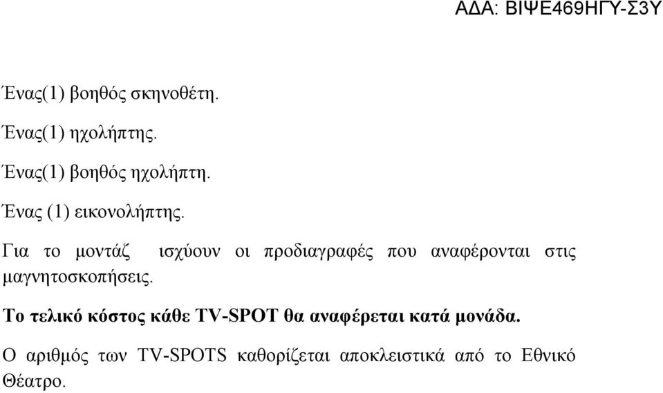 Για το μοντάζ ισχύουν οι προδιαγραφές που αναφέρονται στις
