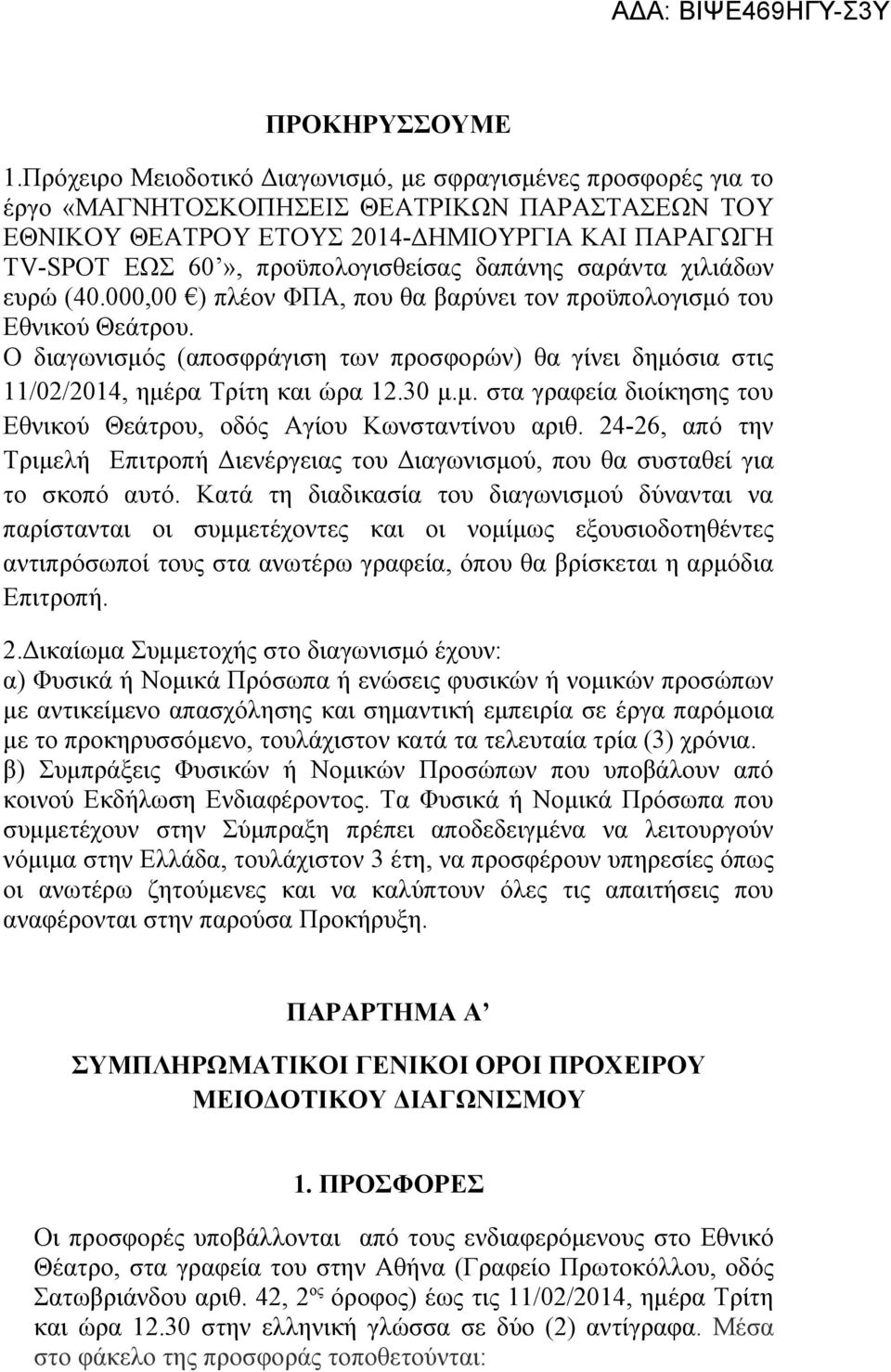 δαπάνης σαράντα χιλιάδων ευρώ (40.000,00 ) πλέον ΦΠΑ, που θα βαρύνει τον προϋπολογισμό του Εθνικού Θεάτρου.