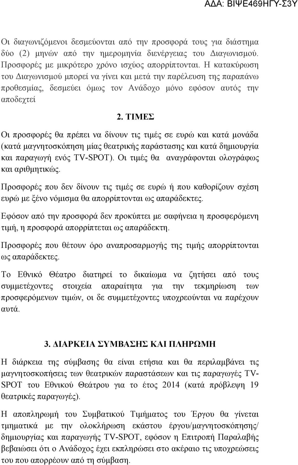ΤΙΜΕΣ Οι προσφορές θα πρέπει να δίνουν τις τιμές σε ευρώ και κατά μονάδα (κατά μαγνητοσκόπηση μίας θεατρικής παράστασης και κατά δημιουργία και παραγωγή ενός TV-SPOT).