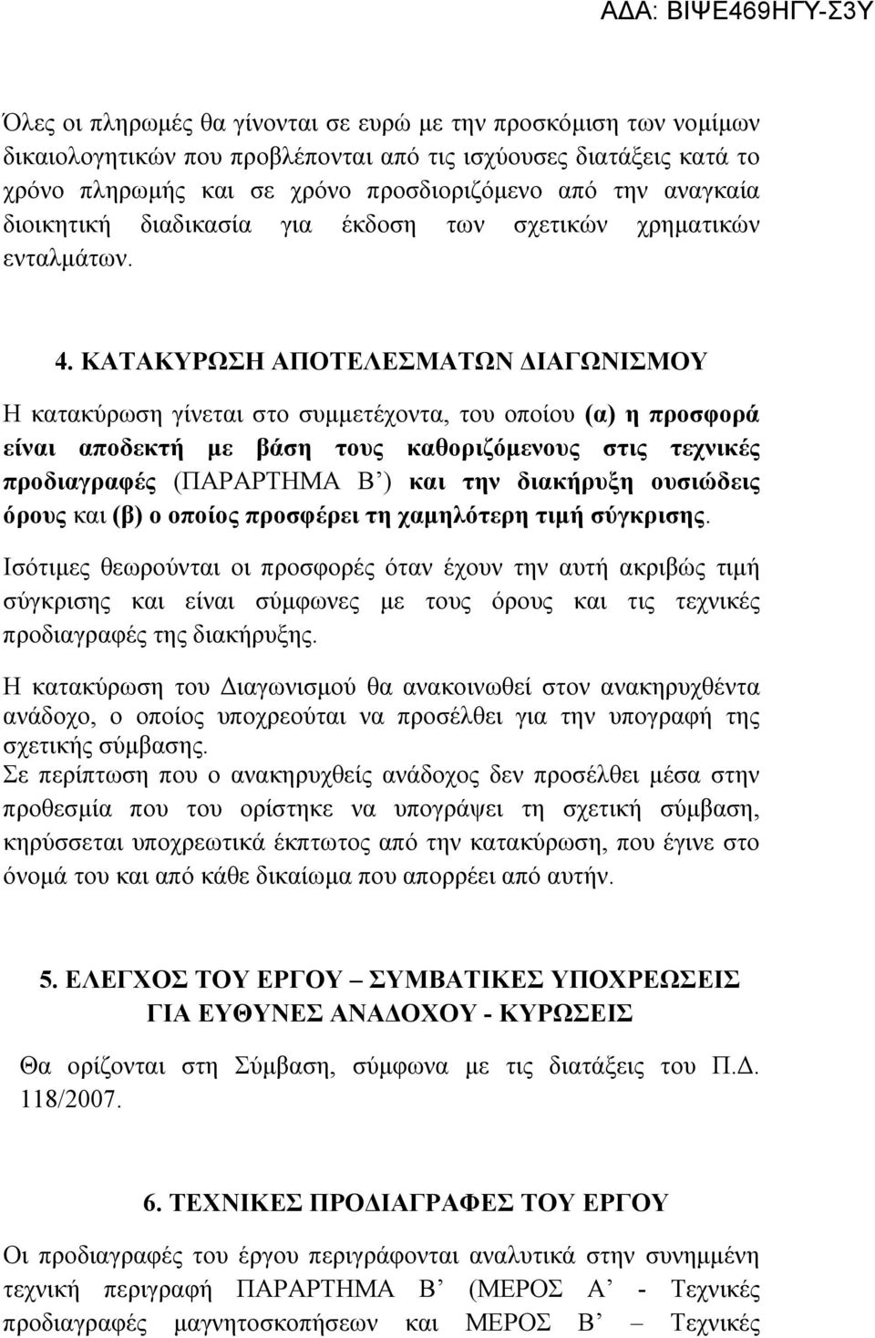 ΚΑΤΑΚΥΡΩΣΗ ΑΠΟΤΕΛΕΣΜΑΤΩΝ ΔΙΑΓΩΝΙΣΜΟΥ Η κατακύρωση γίνεται στο συμμετέχοντα, του οποίου (α) η προσφορά είναι αποδεκτή με βάση τους καθοριζόμενους στις τεχνικές προδιαγραφές (ΠΑΡΑΡΤΗΜΑ Β ) και την