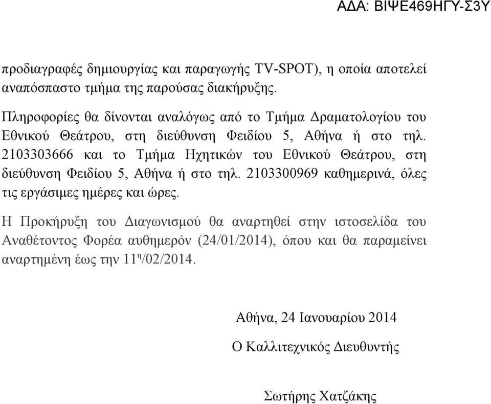 2103303666 και το Τμήμα Ηχητικών του Εθνικού Θεάτρου, στη διεύθυνση Φειδίου 5, Αθήνα ή στο τηλ. 2103300969 καθημερινά, όλες τις εργάσιμες ημέρες και ώρες.
