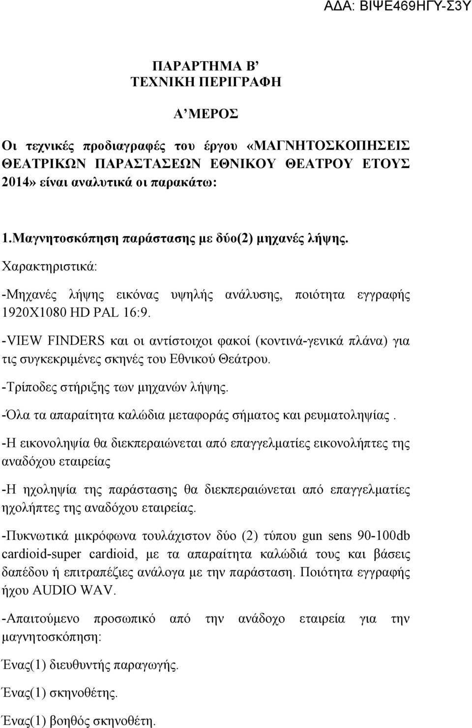 -VIEW FINDERS και οι αντίστοιχοι φακοί (κοντινά-γενικά πλάνα) για τις συγκεκριμένες σκηνές του Εθνικού Θεάτρου. -Τρίποδες στήριξης των μηχανών λήψης.