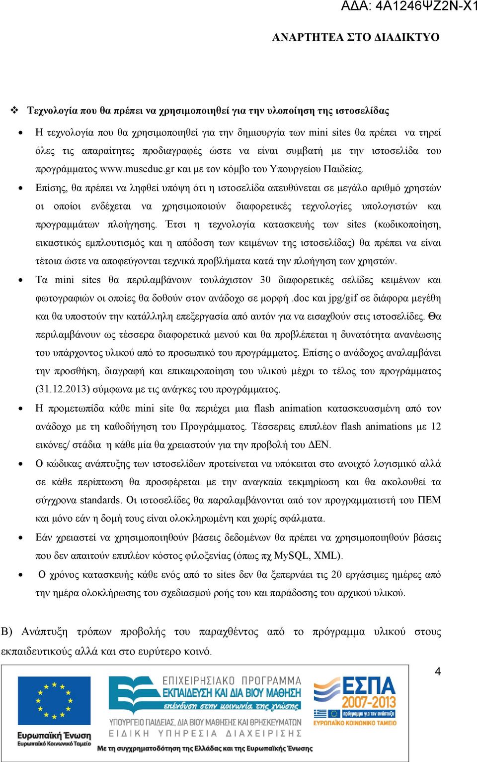 Επίσης, θα πρέπει να ληφθεί υπόψη ότι η ιστοσελίδα απευθύνεται σε μεγάλο αριθμό χρηστών οι οποίοι ενδέχεται να χρησιμοποιούν διαφορετικές τεχνολογίες υπολογιστών και προγραμμάτων πλοήγησης.