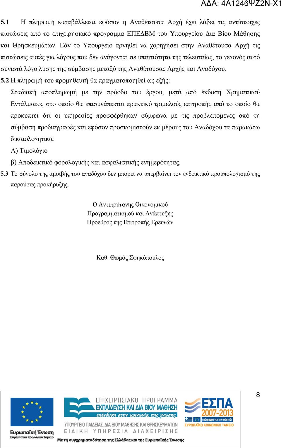 Αναθέτουσας Αρχής και Αναδόχου. 5.