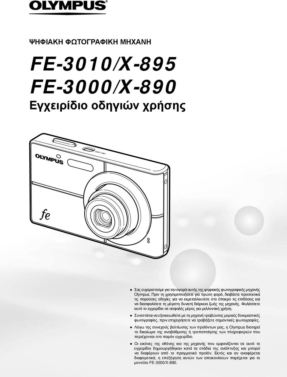 Φυλάσσετε αυτό το εγχειρίδιο σε ασφαλές μέρος για μελλοντική χρήση.