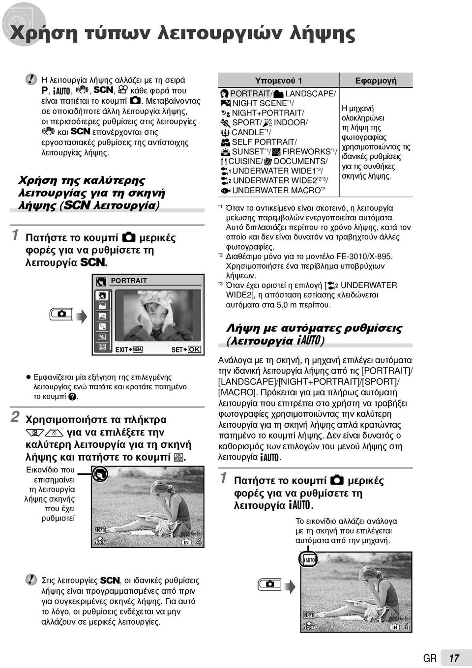 Χρήση της καλύτερης λειτουργίας για τη σκηνή λήψης ( s λειτουργία) 1 Πατήστε το κουμπί K μερικές φορές για να ρυθμίσετε τη λειτουργία s.