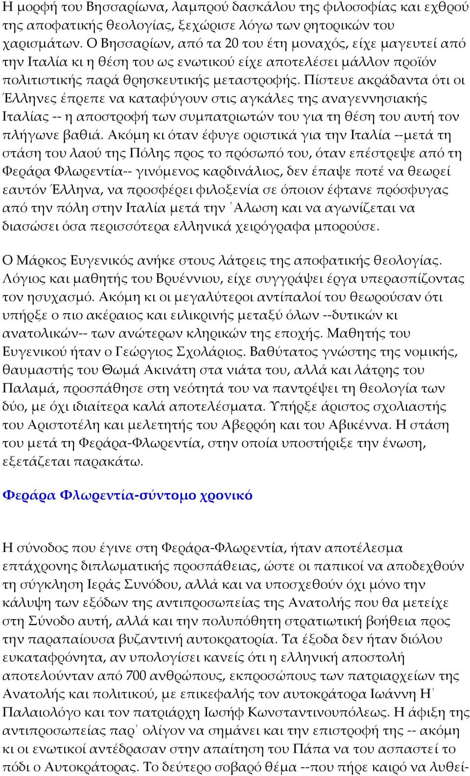 Πίστευε ακράδαντα ότι οι Έλληνες έπρεπε να καταφύγουν στις αγκάλες της αναγεννησιακής Ιταλίας η αποστροφή των συμπατριωτών του για τη θέση του αυτή τον πλήγωνε βαθιά.